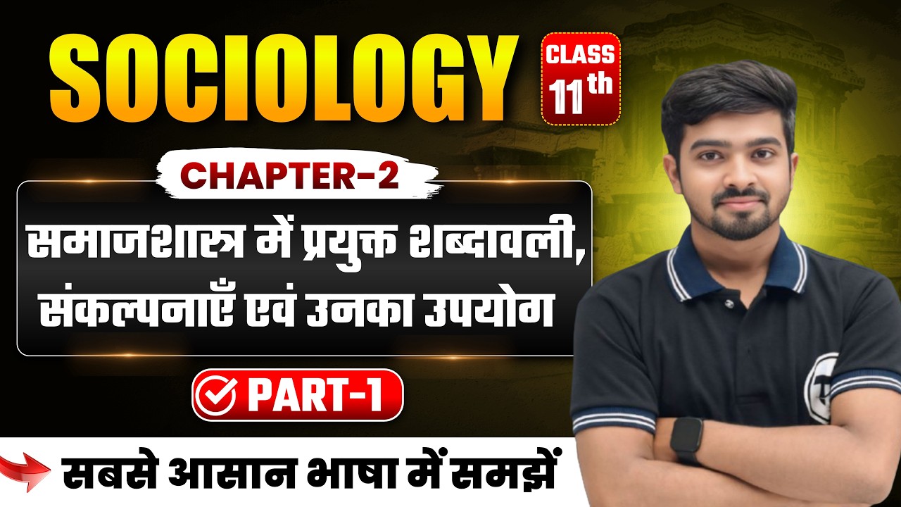 Sociology Class 11 Chapter 2 | рд╕рдорд╛рдЬрд╢рд╛рд╕реНрддреНрд░ рдореЗрдВ рдкреНрд░рдпреБрдХреНрдд рд╢рдмреНрджрд╛рд╡рд▓реА рд╕рдВрдХрд▓реНрдкрдирд╛рдПрдБ | 11th Sociology Part 1