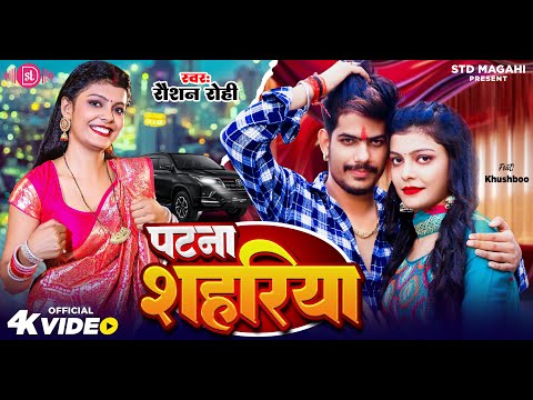 Video - पटना के शहरिया | Raushan Rohi | Patna Ke Shahariya | Ft. Khushboo | Magahi Song