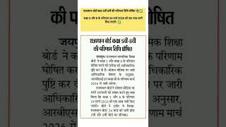 RBSE 5th &amp; 8th Result 2026 Big News | Class 8th Result | Rajasthan Board Exam 2026 Result Kab Aayega