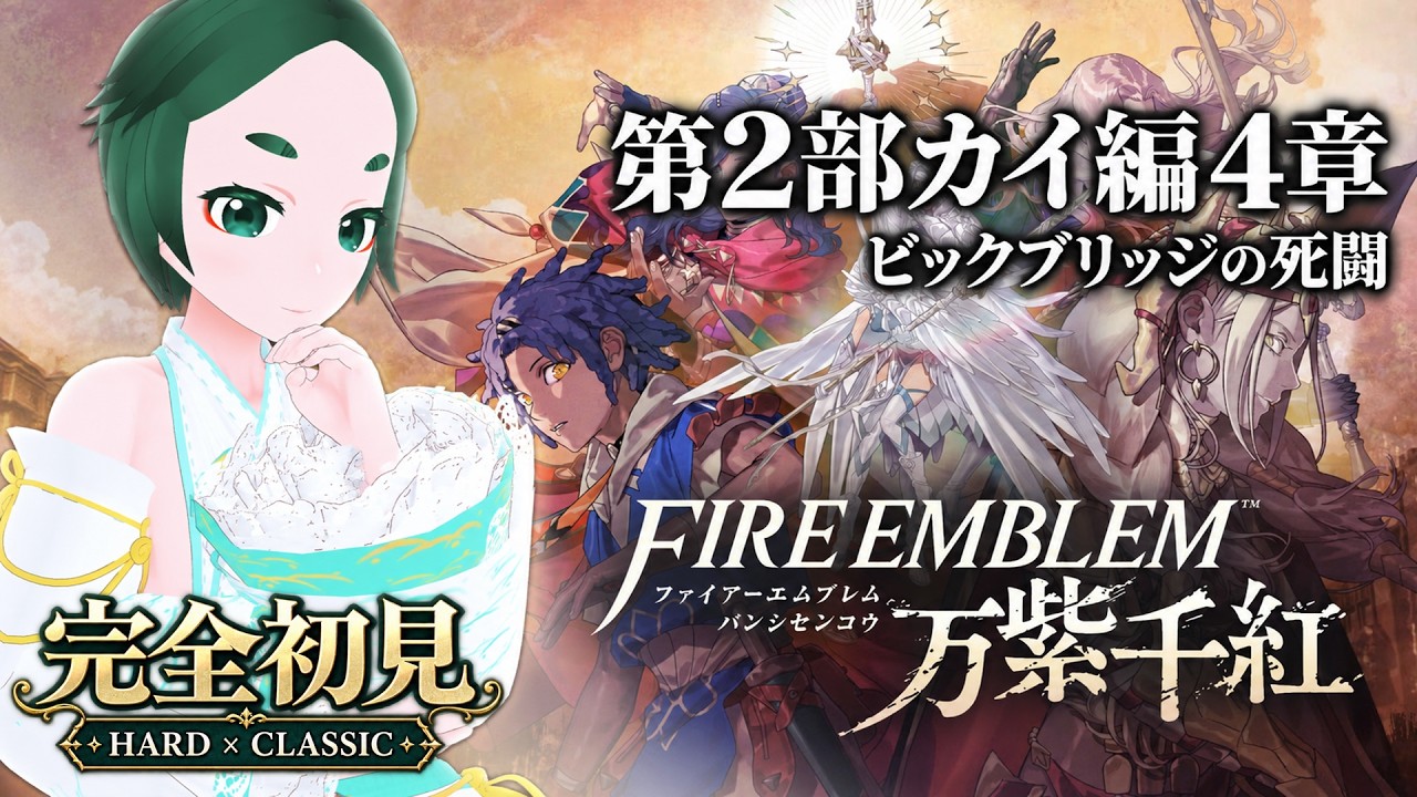 【ファイアーエムブレム 万紫千紅】第2部 カイ編4章 ビックブリッジのシシトウ【VTuber】