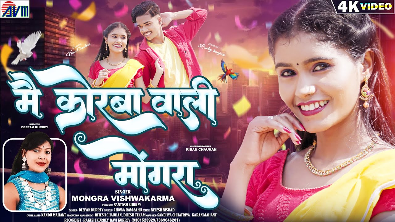 Kiran Chauhan, Mai Korba Wali Mongra, Cg Song, Mongra Vishwakarma, Lucky Banjare, Chhattisgarhi Gana