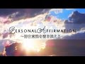 60分❁人生はあなたが主役のあなたのドラマ❁私は～【潜在意識を書き換える】最強パーソナルアファメーション❁