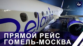 Белавиа открыла прямой рейс Гомель-Москва-Гомель! Летать будут три раза в неделю. Панорама