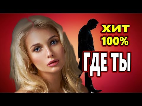 Вот Это Песня !!! Эту песню ищут все !!! ГДЕ ТЫ Сергей Орлов