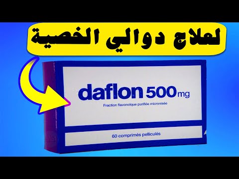 دافلون 500 لعلاج دوالي الخصية