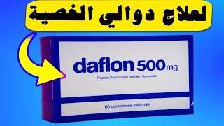 دافلون 500 لعلاج دوالي الخصية