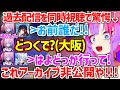 切り抜き鑑賞会で過去のぺこヴィヴィのガチ泣き配信や尖り過ぎた配信を見て悶えるヴィヴィw ホロライブ 綺々羅々ヴィヴィ 兎田ぺこら マイクラ タカシ