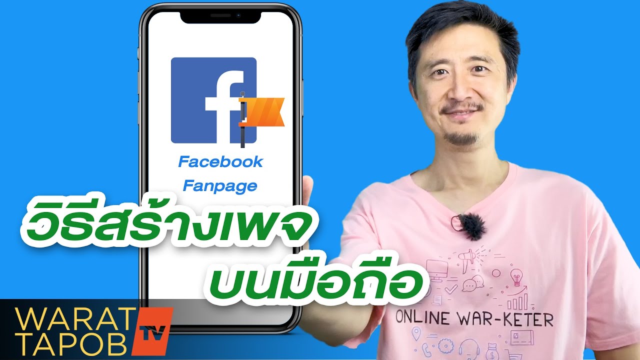 วิธี สร้าง แฟน เพจ  Update 2022  วิธีเปิดแฟนเพจเฟสบุ๊ก ทางมือถือ Facebook Fanpage | ขายของออนไลน์ Facebook EP2