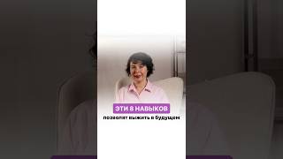 ЭТИ 8 навыков позволят выжить в будущем! Вы перестанете боятся неопределенности #надеждасемененко