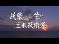 【大成建設】民衆のために生きた土木技術者たち