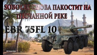 WOT SOBOLEK GAMEPLAY TV,SOBOLEK СНОВА ПАКОСТИТ НА EBR 75 FL 10 ОБНОВЛЕНИЕ 1.4.1