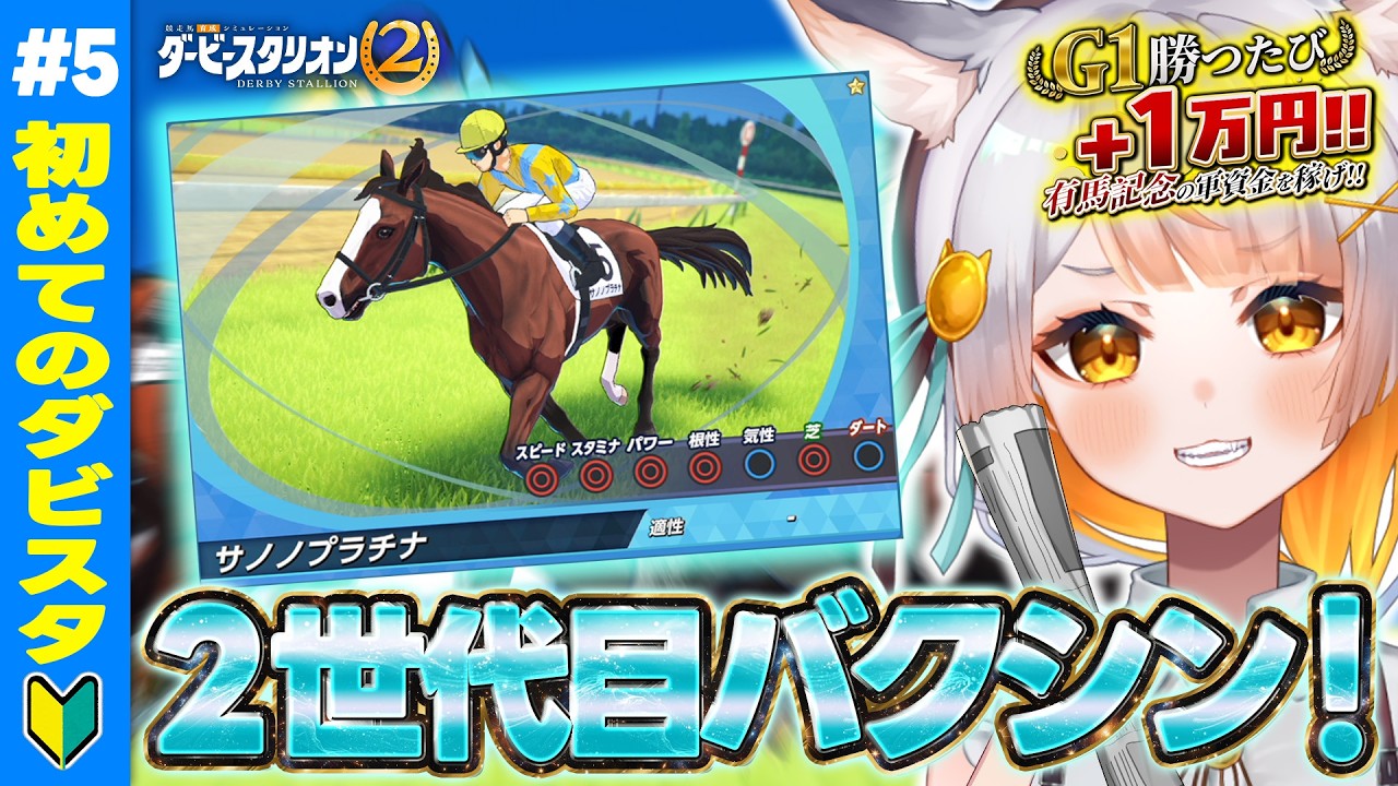 【ダービースタリオン2┊︎#5】アグネスタキオン好きが初のダビスタに挑戦!有馬記念までにG1を獲得して軍資金を増やせ!【佐野┊︎すたすぺ所属】