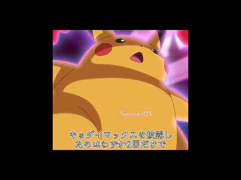 サトシの手持ちでキョダイマックスできるポケモンTOP7 最後の1匹は作中では披露されなかったものの文句なしの第1位だ后編 #ポケモン