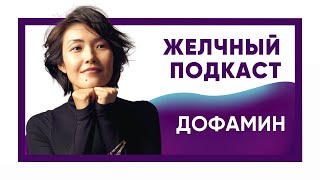 картинка: Желчный подкаст с Асель Машановой. ДОФАМИН.
