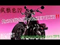 武装色⁉️Zの鎧を纏ったゼファー‼️/ Kawasaki Z1 【モトブログ】旧車 motovlog Motorcycle 70’s style nostalgic bike neoclassical