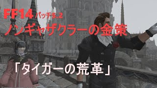 FF14 ノンギャザクラー用金策「タイガーの粗革」