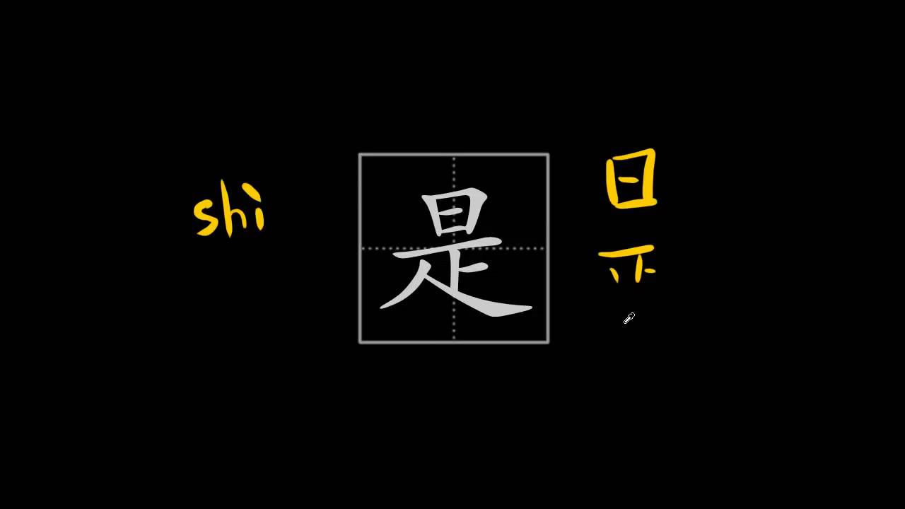 How to write Chinese characters - 是 (to be) - YouTube