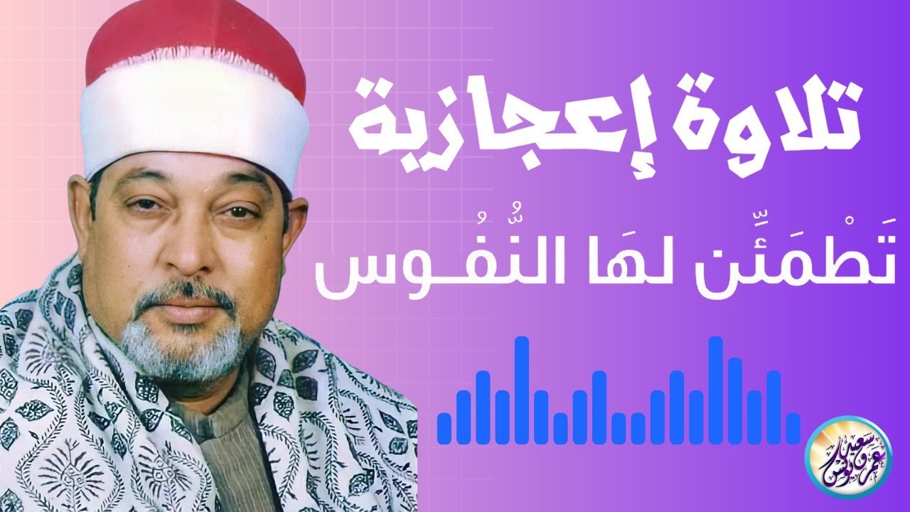 الشيخ السيد سعيد بتلاوة خاشعة تشع نورًا في القلب وتغمر النفس بالسكينة والرضا 🌸🌙 بث مباشر