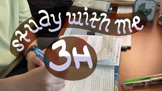 ☘️ 3 H study with me ☘️ 07.08.2026