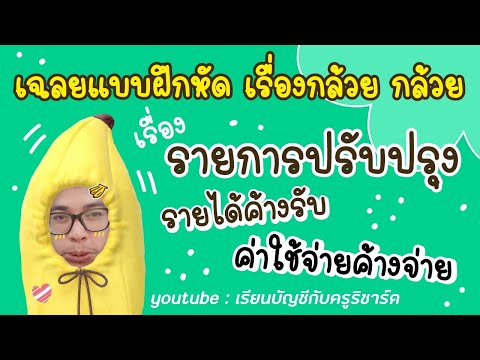 เฉลยแบบฝึกหัดนะน้อง : รายได้ค้างรับ ค่าใช้จ่ายค้างจ่าย : เรียนบัญชีกับครูริชาร์ด