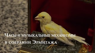 Часы и музыкальные механизмы в собрании Государственного Эрмитажа