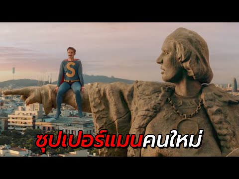 สปอยหนัง | ชายผู้ได้รับพลังวิเศษมาจาก ซุปเปอร์แมนตั้งแต่เกิด !