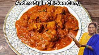ಭಾನುವಾರ ಸ್ಪೆಷಲ್  ಈ ಮಸ್ತ್‌ ಆಂಧ್ರ ಚಿಕನ್ ಮಾಡಿ | Andhra Chicken curry at Home | Chicken Curry in Kannada