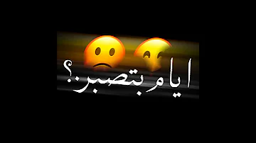 حالات واتس وفاكر ليها ايام بتصبر بيه حوده بدق شاشه سوده مشاريع لايت موشن كرومات 2021 