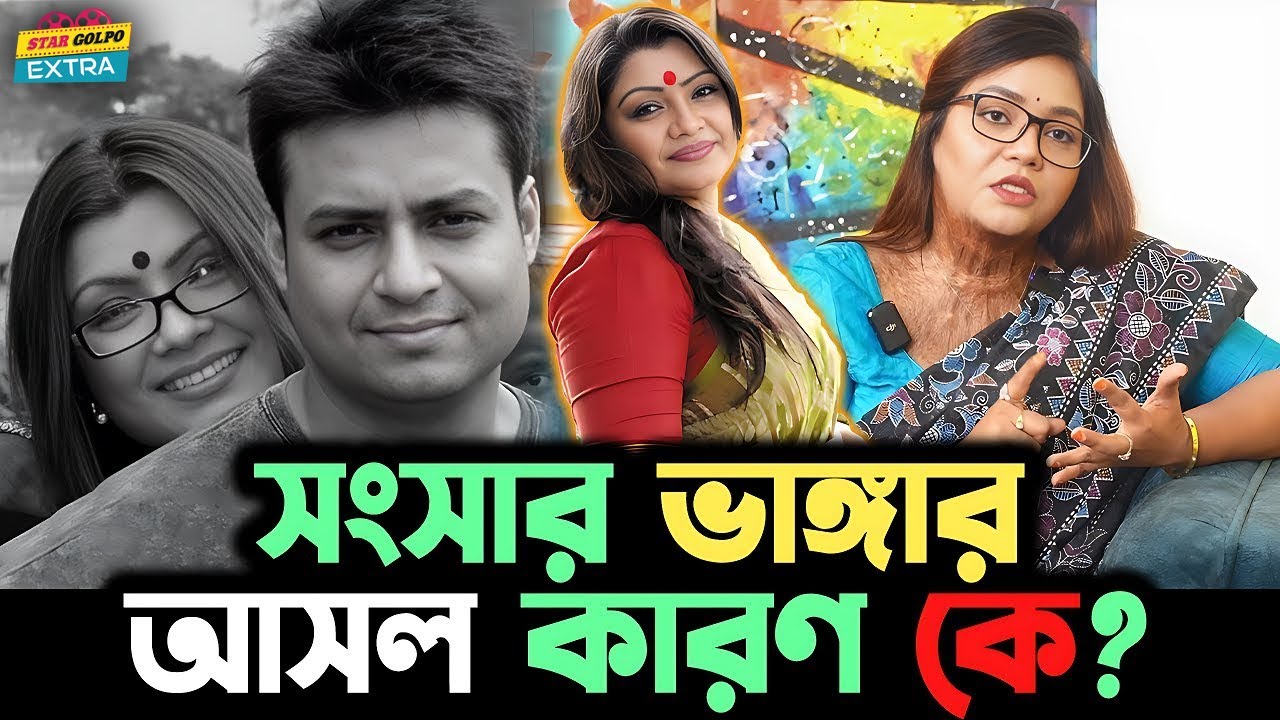 প্রয়াত অভিনেত্রী Tazin Ahmed  ও Rumi Rahman তাদের সংসার ভাঙার পিছনে দায়ী কি Borsha Chowdhury