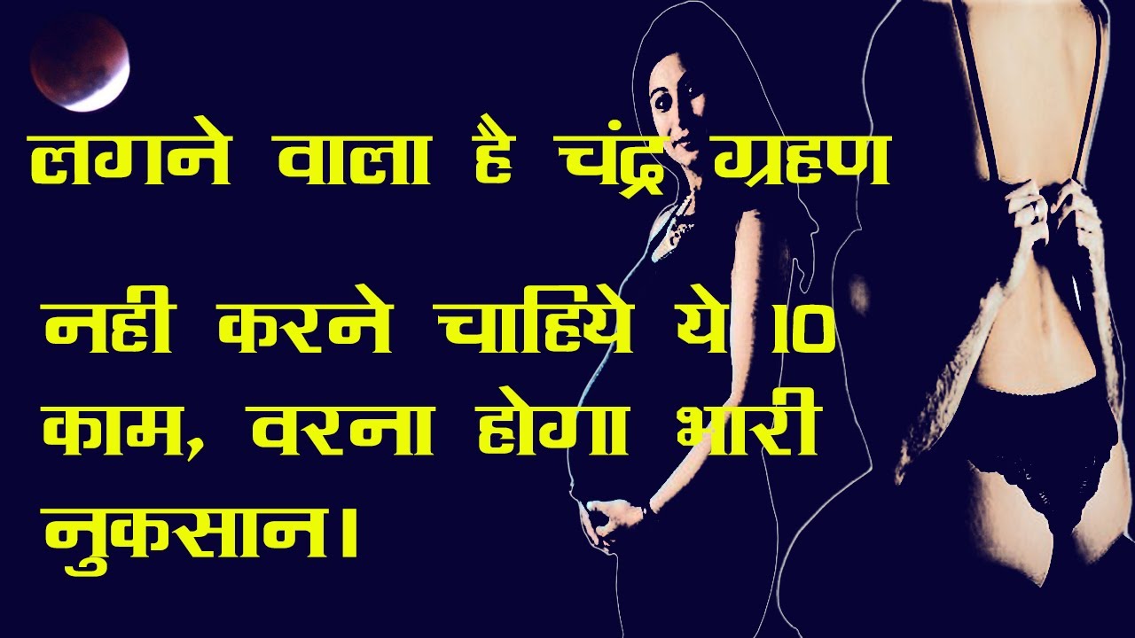 Lunar Eclipse: Avoid These 10 Things To Do | चंद्र ग्रहण: क्या करें