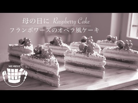 ✴︎no-music✴︎how-to-make-raspberry-cake✴︎bgm無し-母の日!フランボワーズケーキの作り方#10