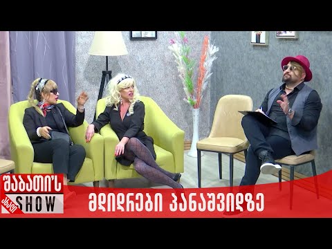 მდიდრები პანაშვიდზე | ახალი შაბათის შოუ
