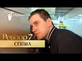 Ревизор Спешл - 7 сезон - Выпуск 5 - 20.03.2017