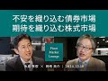 不安を織り込む債券市場 期待を織り込む株式市場 <糸島孝俊 × 岡崎良介>|Pictet Market Lounge 2024.12.10