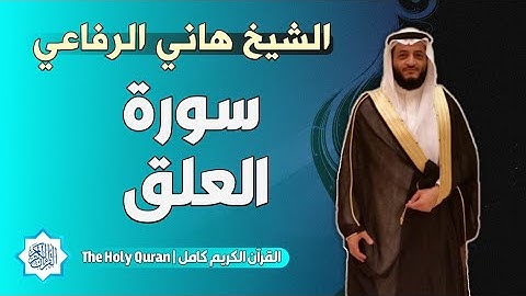96 سورة العلق | الشيخ هاني الرفاعي