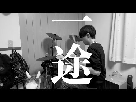 一途/King Gnu//叩いてみた。