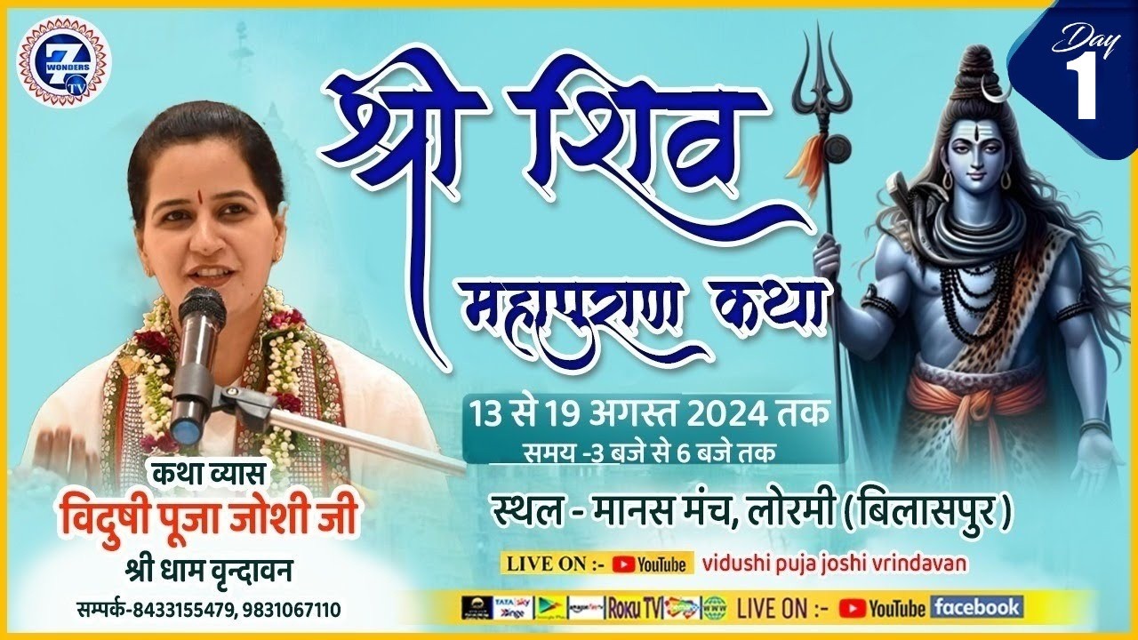 LIVE🔴DAY - 01 ll श्री शिव महापुराण कथा ||, विदुषी पूजा जोशी ||Seven Wonders TV