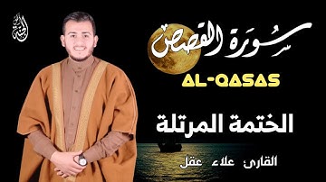 سورة القصص كاملة بصوت خاشع يريح القلب - القارئ علاء عقل [ الختمة المرتلة ] Surah AL-QASAS- Alaa Aqel