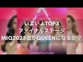 【MIQ2023】いよいよTOP3、ファイルステージ。MIQ2023誰がQUEENになるか?【Tiffany's Show Pattaya】#missinternationalqueen2023