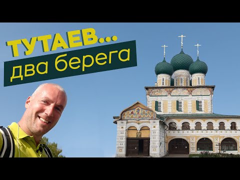 Тутаев... Два берега...