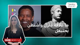 حنبعل: دينزل واشنطن يثير الجدل في تونس لتجسيده القائد القرطاجي