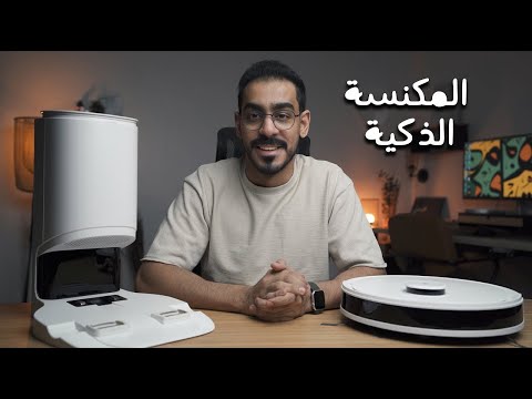 فيديو: ما هي أفضل مكنسة كهربائية روبوتية؟