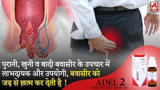 Adel 2 : Piles Drops | Bawaseer ko jad se khatam karne ki homeopathic dawa - Medicine Media