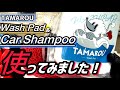 【TAMAROU】ウォッシュパットとカーシャンプーを使ってみる!