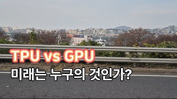AI 전쟁의 진짜 주인공: TPU vs GPU...엔비디아, 구글, 그리고 미래의 반도체 전쟁
