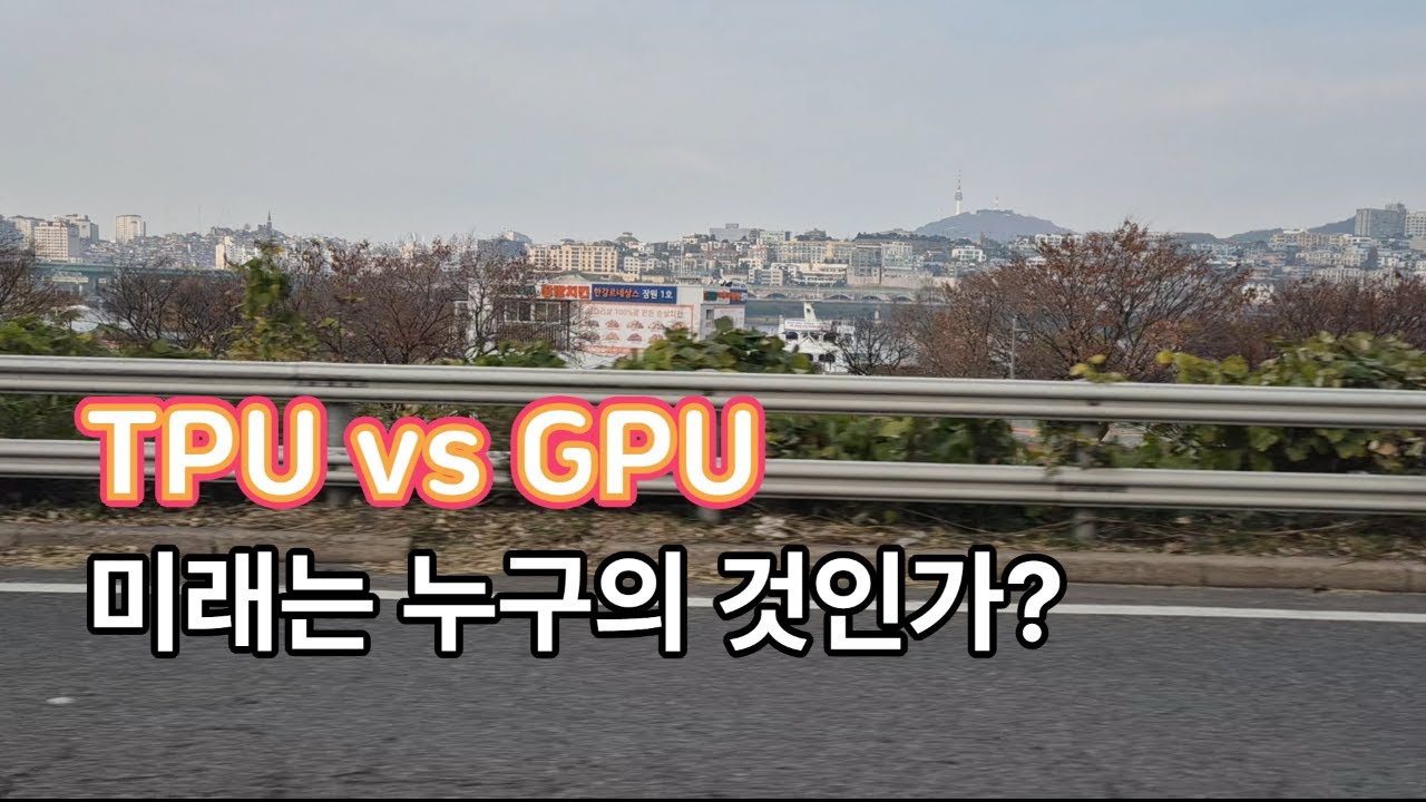 AI 전쟁의 진짜 주인공: TPU vs GPU...엔비디아, 구글, 그리고 미래의 반도체 전쟁 - YouTube