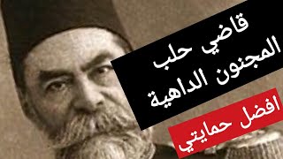 قصة قاضي مجنون وداهية من الدواهي !! قصة رقم ٣٠| افضل حمايتي