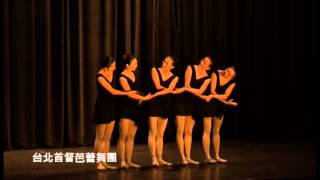 藝傳千里20140613台北首督芭蕾舞團