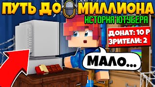 ФИЛЬМ: История Ютубера МАЙНКРАФТ 🎬 ПЕРВОЕ ВИДЕО и ПОДПИСЧИКИ / Minecraft Сериал