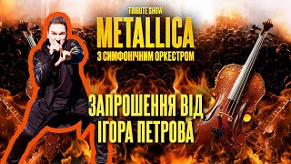 Metallica з Оркестром Tribute Show. Запрошення